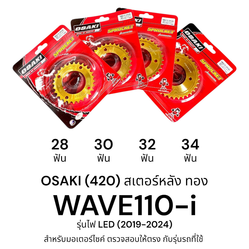 OSAKI 420 สเตอร์หลังทอง สเตอร์ทอง WAVE110-i LED (2019-2024) รุ่นไฟ LED สีสวย โดดเด่น โดนใจ ของแท้จากโรงงาน