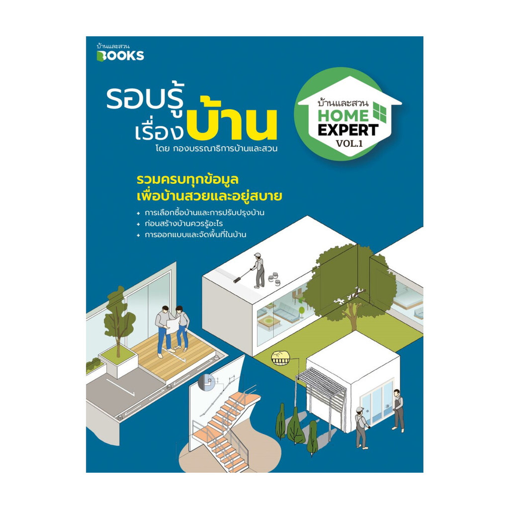 นายอินทร์ หนังสือ Home Expert Vol.1 รอบรู้เรื่องบ้าน