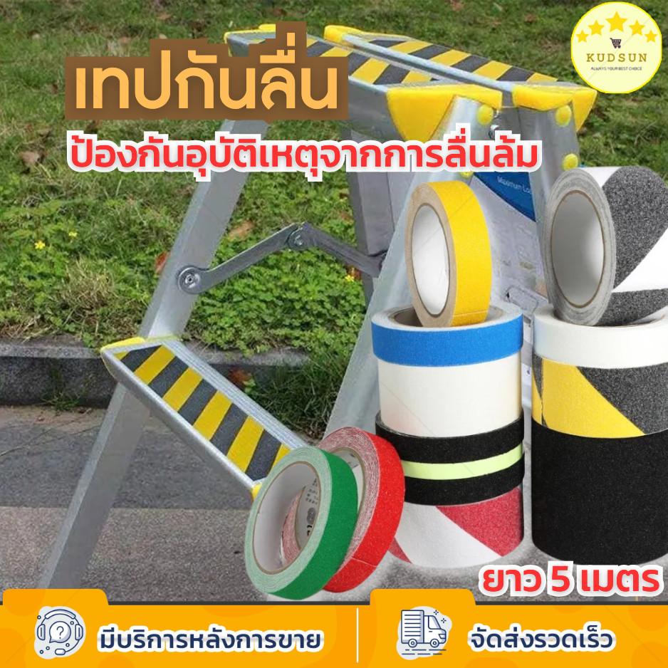 KUDSUN   เทปกันลื่น เทปพีวีซีกันลื่น 5 เมตร สำหรับกันลื่น ใช้ได้ ทั้งภายนอก และภายใน ติดแน่น ทนทาน anti slip tape