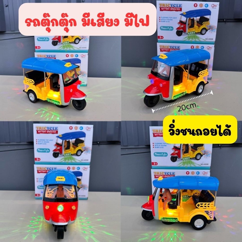 NP Toys รถตุ๊กตุ๊กวิ่งชนถอยมีเสียงมีไฟ โมเดลรถตุ๊กตุ๊ก วิ่งชนถอย ของเล่น โมเดลรถของเล่น No.4289B