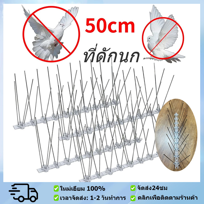 หนามไล่นก กันนกพิราบ ไล่นกพิราบ กันนกเกาะ อุปกรณ์ไล่นกทำรัง ​หนามกันนกเกาะ หนามกันนก​ ที่ดักนก สแตนเลส ทนทาน