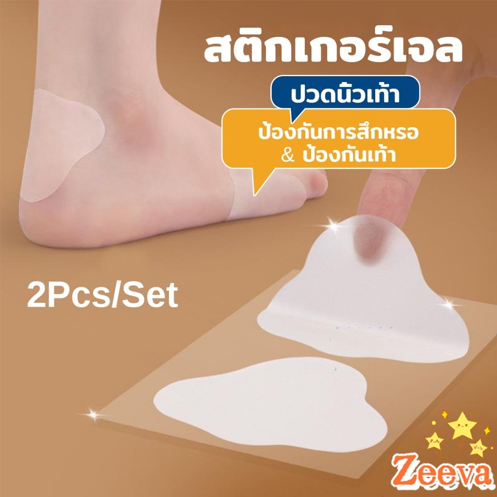 Zeeva【มีสินค้าในสต๊อก】 สติกเกอร์เจล 2Pcs/set แผ่นแปะกันน้ำ สําหรับติดเท้า กันกัด นุ่มสบาย ดูแลเท้า heel stickers
