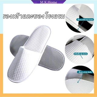 รองเท้าแตะโรงแรมแบบใช้แล้วทิ้ง ถูกที่สุด สีขาว  หนานุ่มสบายเ…