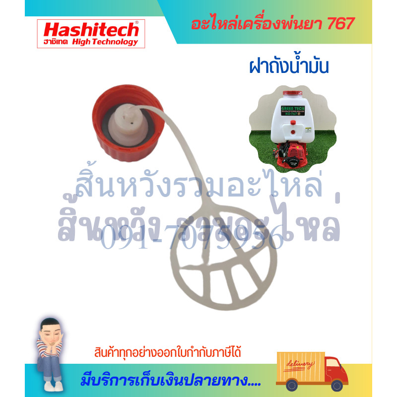 ฝาถังน้ำมัน 767 เครื่องพ่นยา เครื่องตัดหญ้า by สิ้นหวังรวมอะไหล่