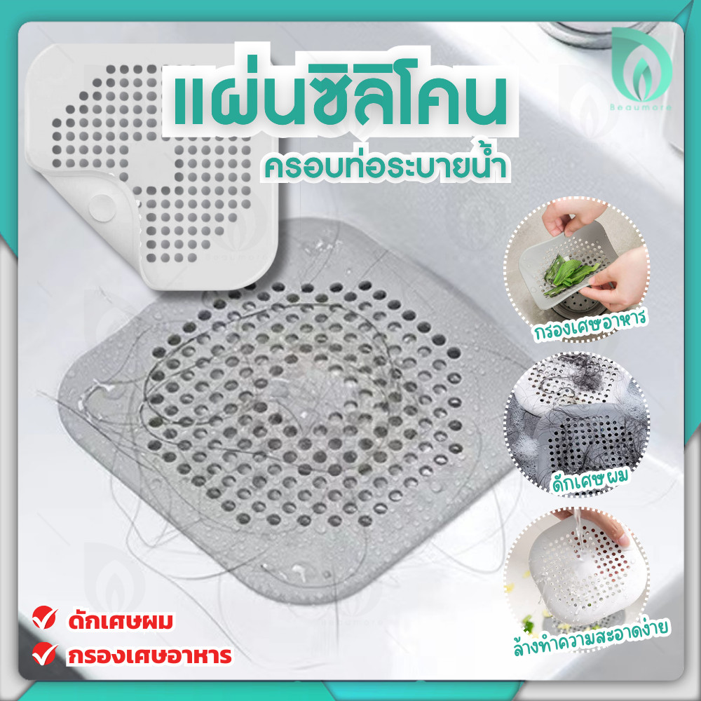 💜Beaumore💜  ที่ปิดท่อ ครอบท่อ ซิลิโคนกรองเศษอาหาร ซิลิโคน ปิดฝาท่อ ดักเส้นผม ป้องกันการอุดตันในท่อระบายน้ำ อ่างล้างจาน