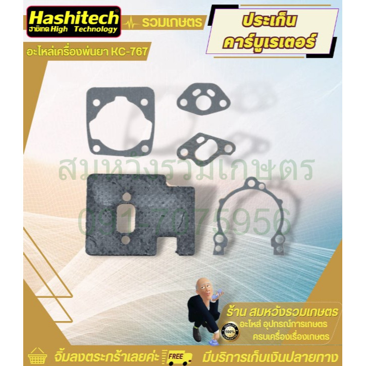 TB5030 ประเก็นคาร์บูเรเตอร์ ชุดใหญ่ ปะเก็น ประเก็นคาบูฉีดยา 767  คุณภาพดี อะไหล่ พ่นยา2จังหวะ KC-767