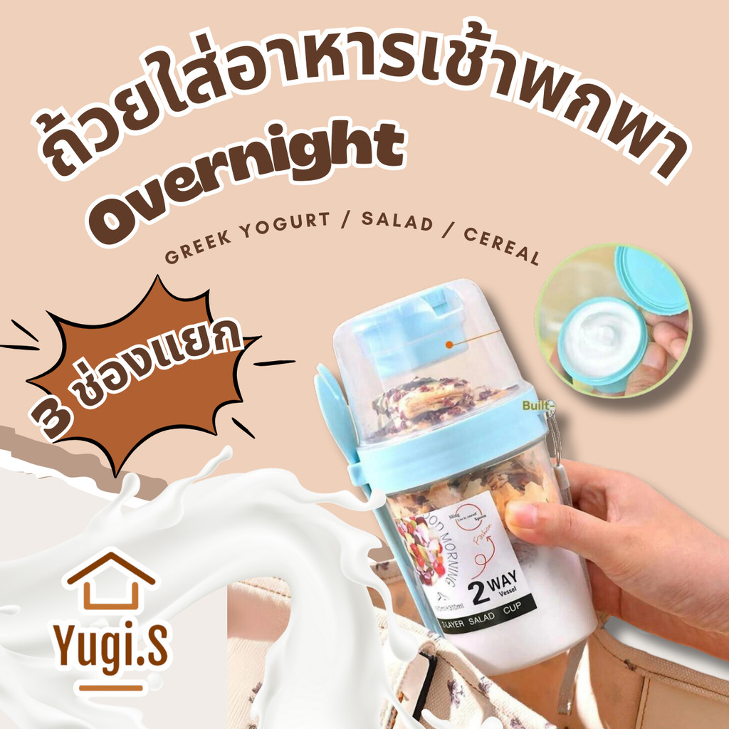 [ ส่งด่วน ส่งฟรี ] ถ้วยใส่อาหารเช้าพกพา ถ้วย Overnight Oat ถ้วยข้าวโอ๊ต ถ้วยกรีกโยเกิร์ต แยก 2 ชั้น แก้วพกพา ใส่สลัด