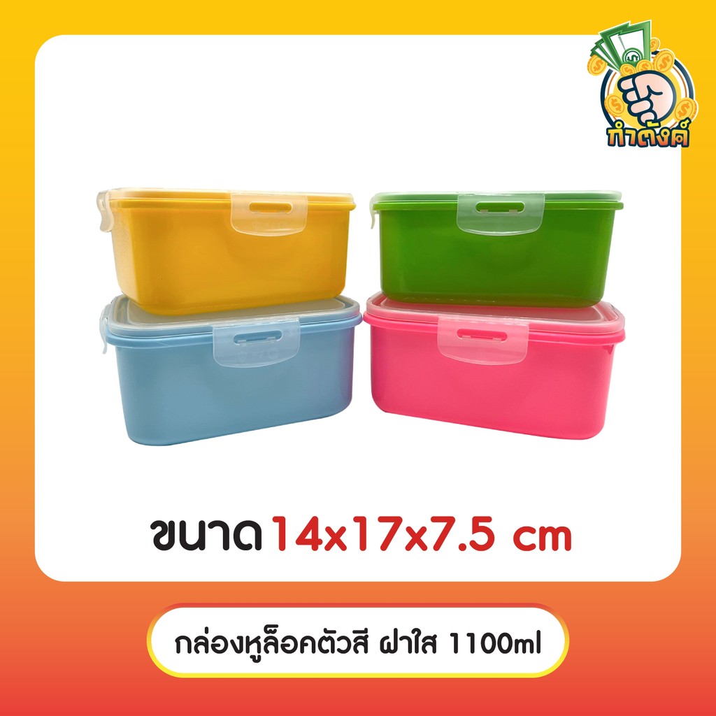 กล่องถนอมอาหาร หูล็อคตัวสี ฝาใส ป้องกันแบคทีเรีย ความชื้น Food Container ขนาด 1100 ml พร้อมส่ง by กำตังค์