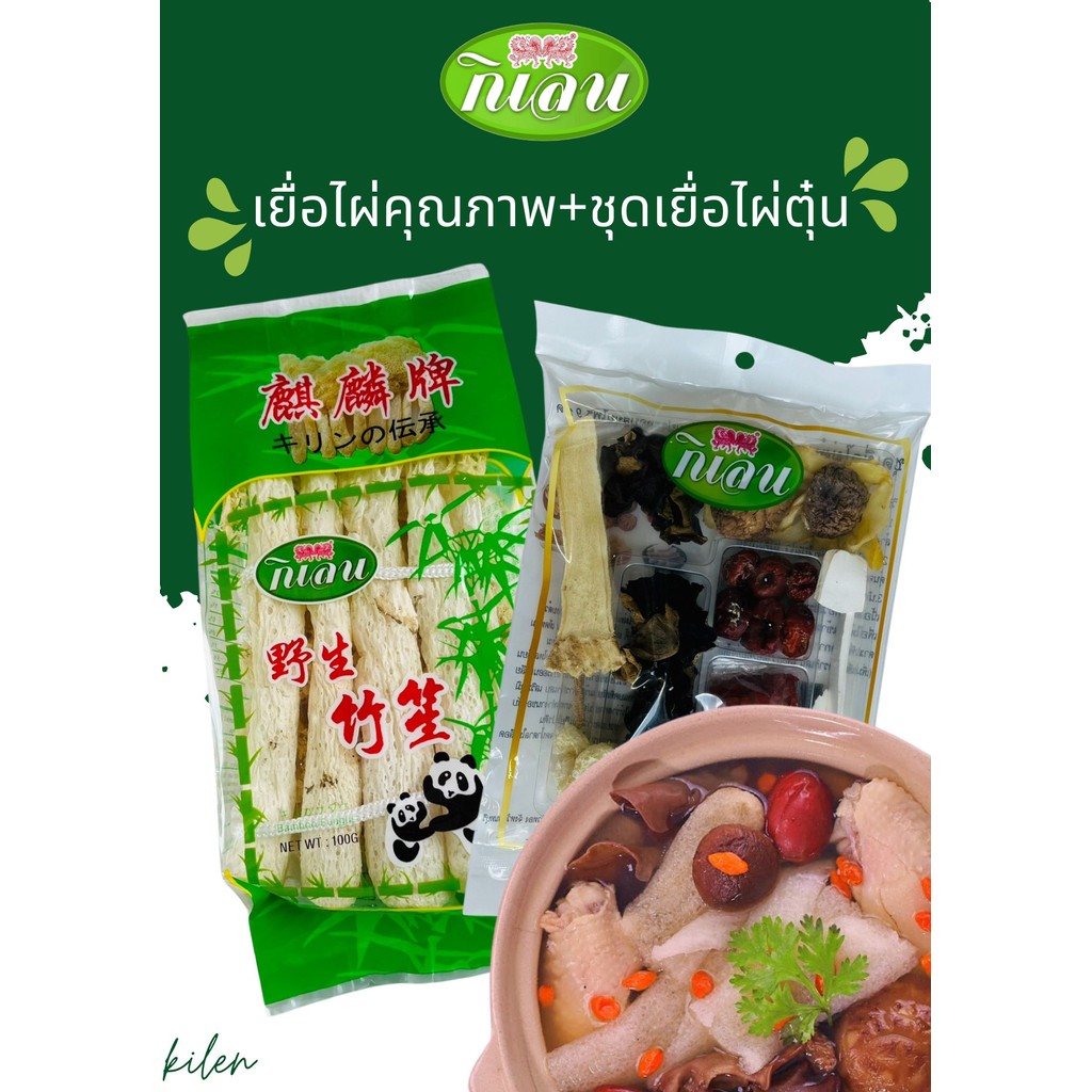 SET-เยื่อไผ่คุณภาพ(B)+ชุดเยื่อไผ่ตุ๋น