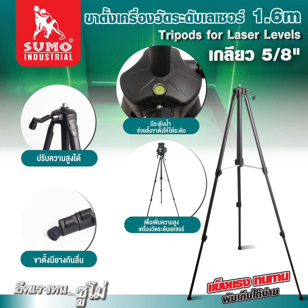 ขาตั้งเครื่องวัดระดับเลเซอร์ 1.6m เกลียว 5/8" SUMO มีระดับน้ำ เพื่อช่วยในการตั้งขาตั้งให้ได้ระดับ