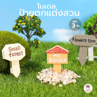 ป้ายตกแต่งสวน [ เซต 3 ชิ้น ] ตุ๊กตาจิ๋ว โมเดลจิ๋ว แต่งสวน ตุ…
