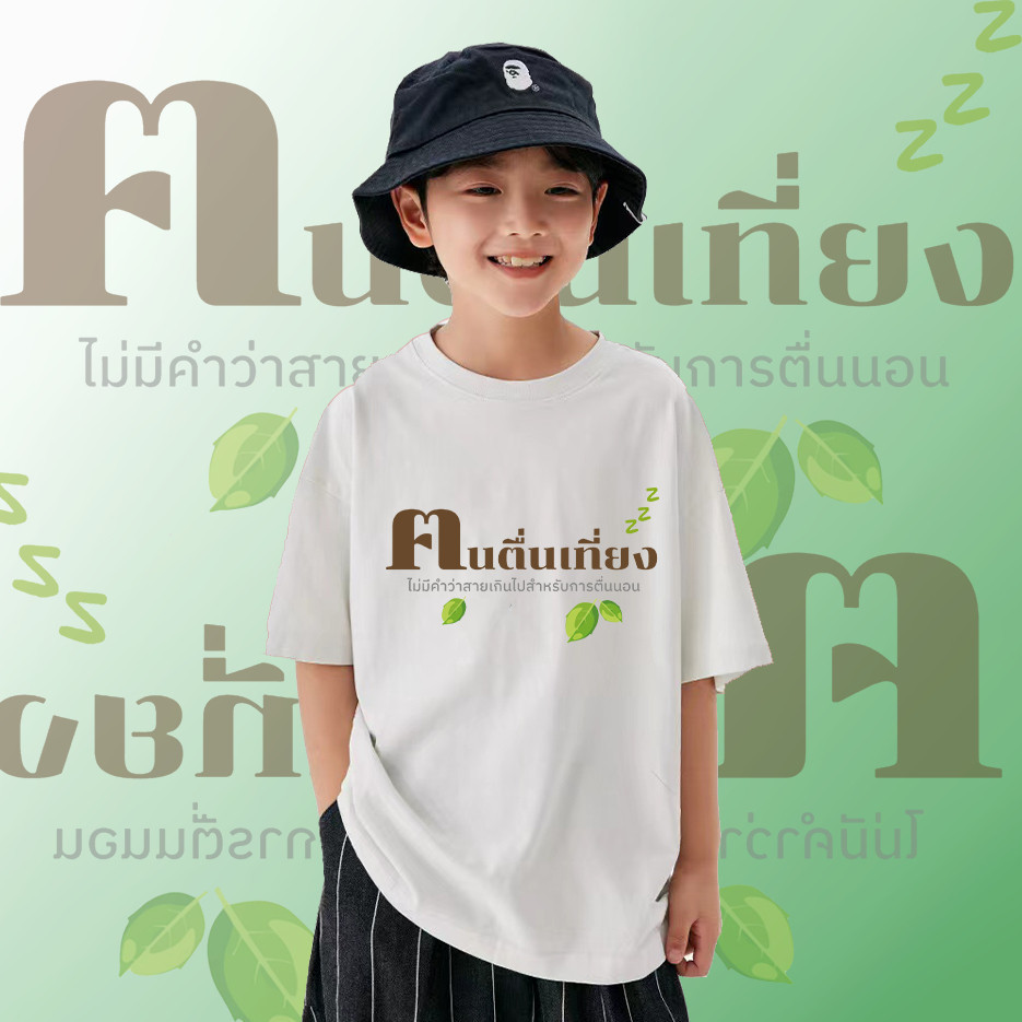 พร้อมส่ง ปกติ new เด็ก เสื้อคนตื่นธรรม ผ้าCotton 100% Kid's T-shirt ใส่สบาย ไม่หด ไม่ย้ เสื้อยืด คนตื่นธรรม 100-15
