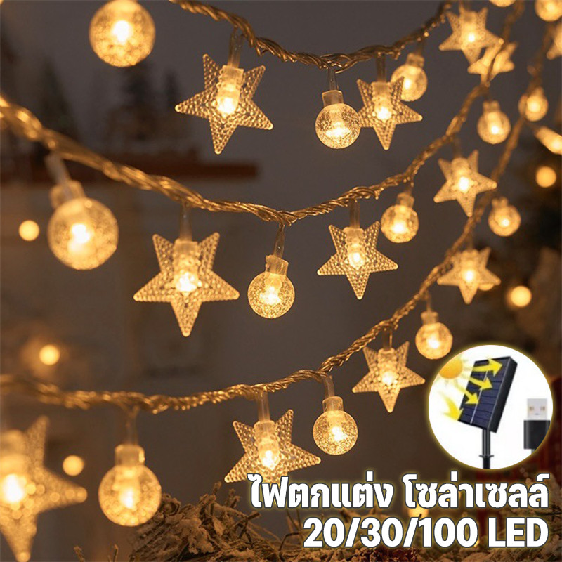 พร้อมส่ง💡ไฟตกแต่ง 20/30/100 LED โซล่าเซลล์ โคมไฟ ประหยัดไฟมาก ทนแดด ทนฝน ไฟแต่งสวน ไฟตกแต่งสวนและกลางแจ้ง