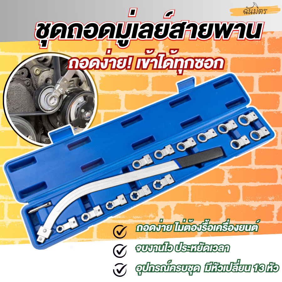 ประแจแหวนโค้ง ถอดน็อตมู่เล่ ประแจถอดลูกรอกสายพาน ถอดลูกรอกสายพาน ถอดมู่เล่ ประแจเปลี่ยนหัวได้ 13 ขนาด สินค้าพร้อมส่ง