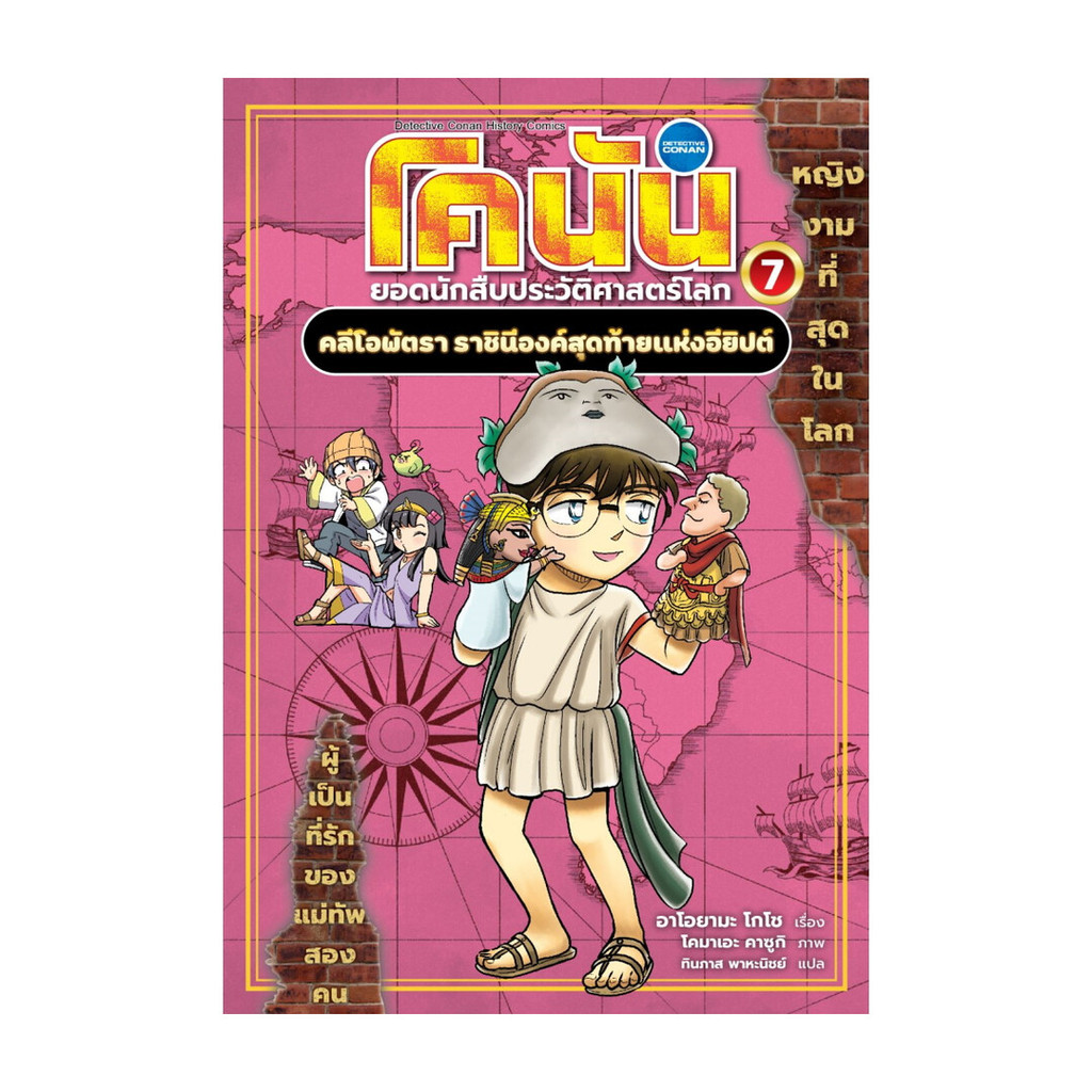 นายอินทร์ หนังสือ โคนัน ยอดนักสืบประวัติศาสตร์โลก 7: คลีโอพัตรา ราชินีองค์สุดท้ายแห่งอียิปต์