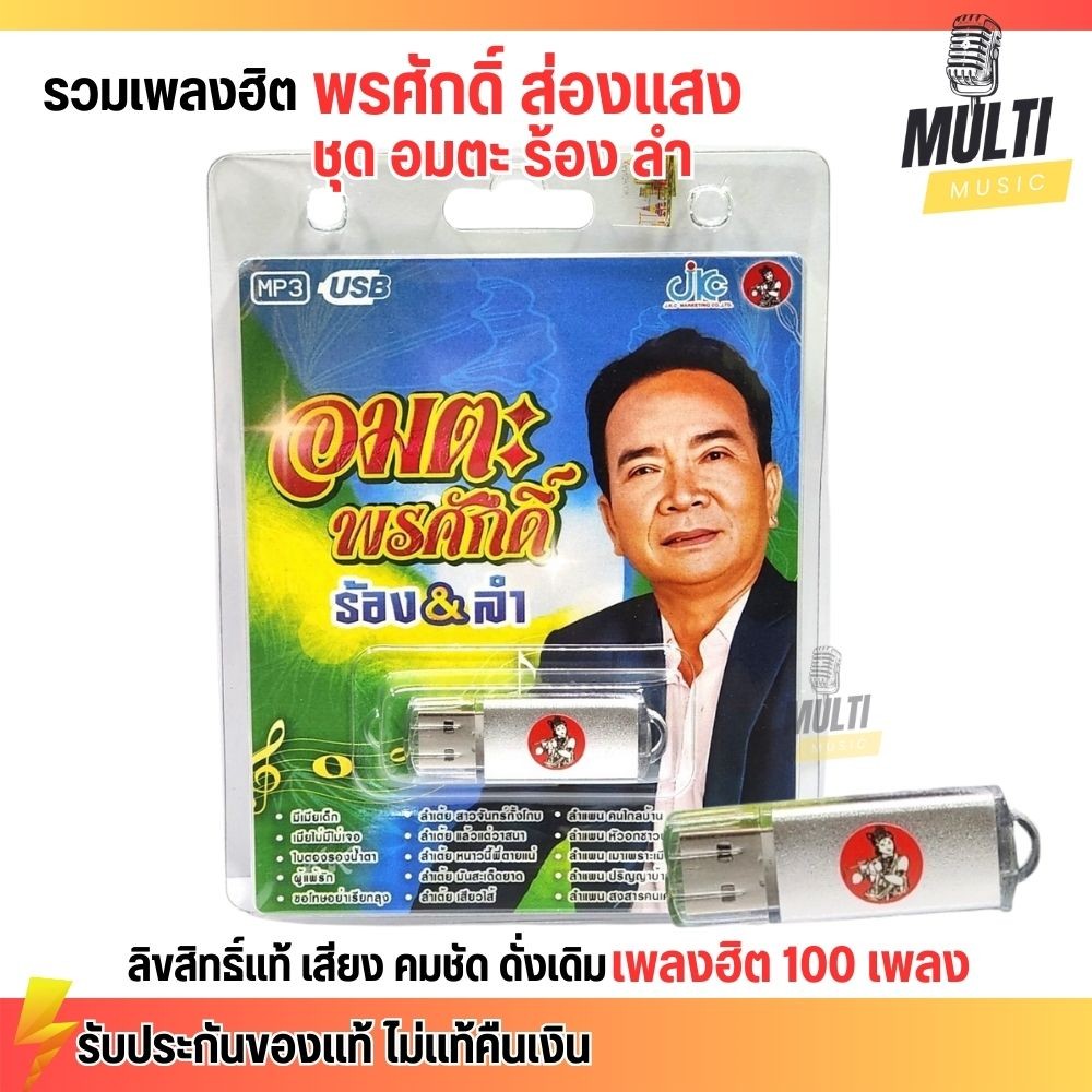 USB MP3 : พรศักดิ์ ส่องแสง อมตะพรศักดิ์ ร้อง ลำ สุดคุ้ม 100 เพลง ลิขสิทธิแท้ เสียงคมชัด ฟังเพลินเกิน 5 ชั่วโมง JKC MP4