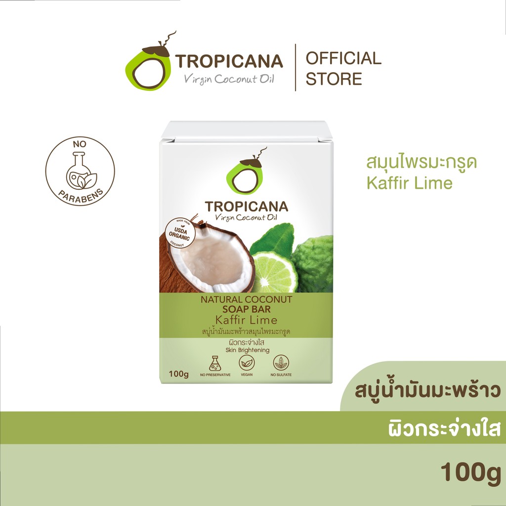 Tropicana | ทรอปิคานา สบู่ก้อนน้ำมันมะพร้าวและสมุนไพรมะกรูด 100G