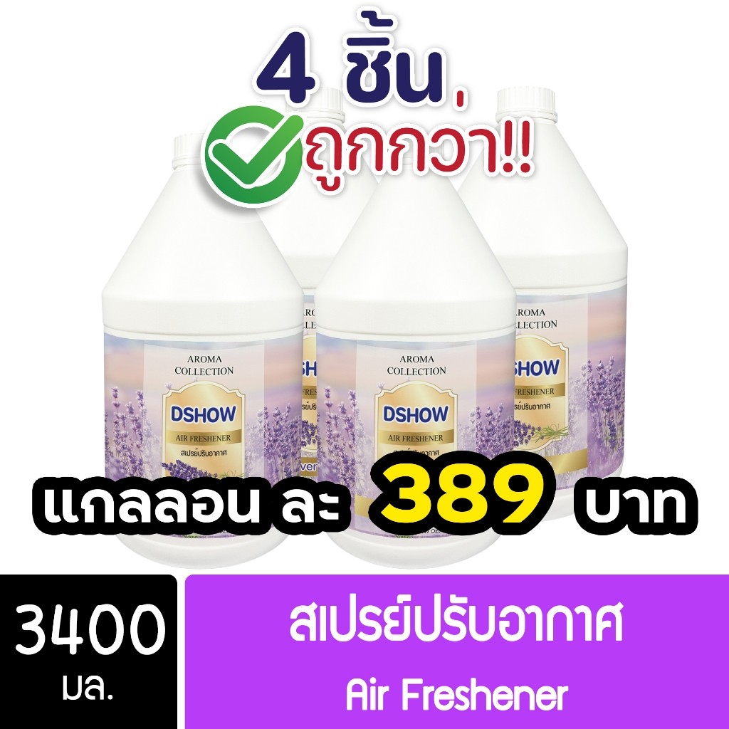4ชิ้น ถูกกว่า DShow สเปรย์ปรับอากาศ น้ำหอมปรับอากาศ ขนาด รูปที่ 2