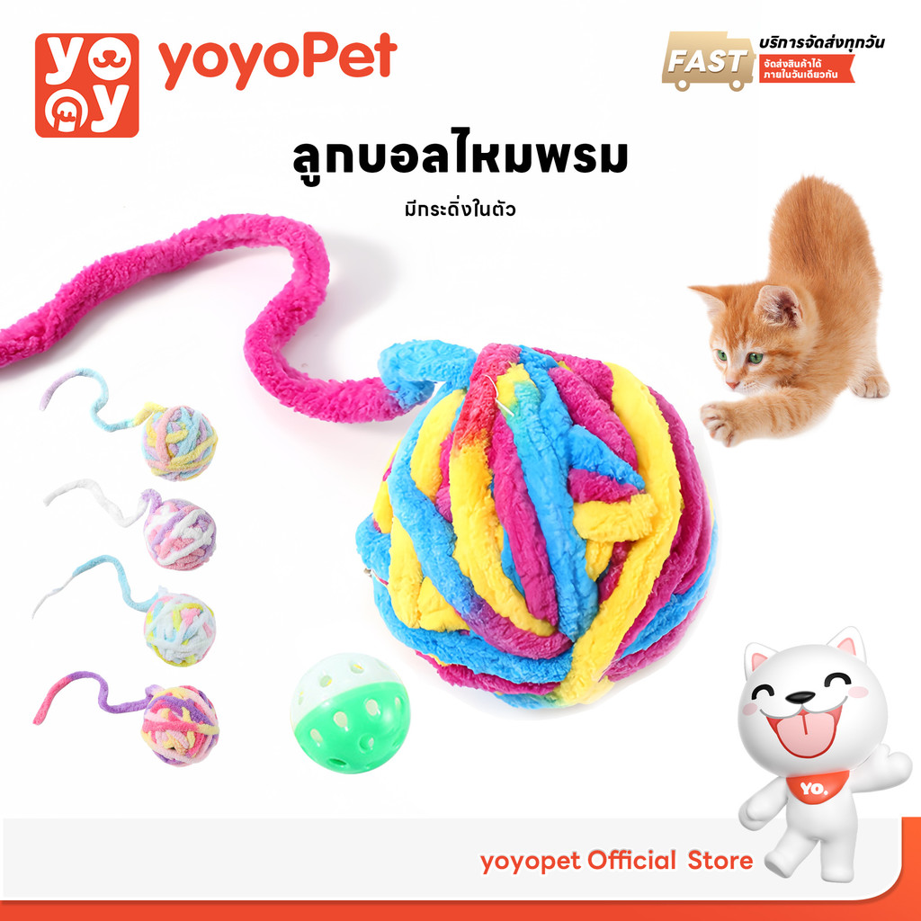 yoyopet : ของเล่นแมว บอลไหมพรมพร้อมกระดิ่ง ลูกบอลล้มลุก ของเล่นสัตว์เลี้ยง บอลกระดิ่ง คละสี