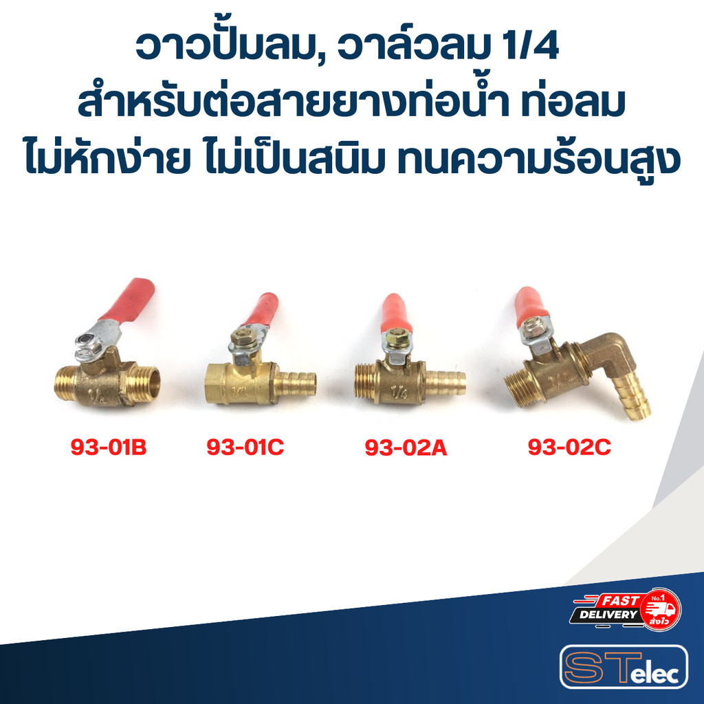 วาวปั้มลม, วาล์วลม 1/4 สำหรับต่อสายยาง ท่อน้ำ ท่อลม ไม่หักง่าย ไม่เป็นสนิม ทนความร้อนสูง