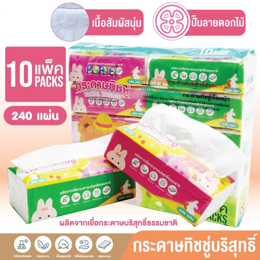 ทิชชู่ [ ยกแพ็ค10 ห่อ ] กระดาษทิชชู่ 240 แผ่น ใช้เช็ดหน้า หนานุ่ม ปลอดภัยไม่เป็นขุย ราคาถูก สุดคุ้ม