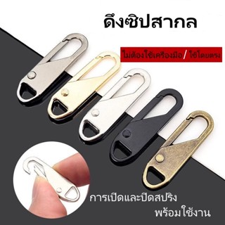 ตัวดึงซิปที่ถอดออกได้, แถบดึงโลหะสำหรับเสื้อผ้า, อุปกรณ์เสริ…