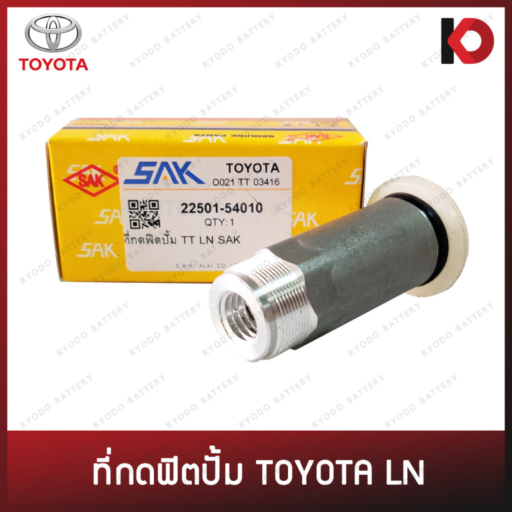 ที่กดฟิตปั๊ม TOYOTA LN, MTX ที่กดฟิตปั้ม ตัวแย๊กฟิตปั๊ม ไมตี้เอ็กซ์ ยี่ห้อ SAK (22501-54010) H