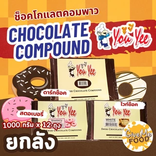 ยกลัง You Yee Swiss Chocolate Compound 🍫 สวิสช็อคโกแลตคอมพาวด์ /ไวท์ช็อกโกแลต/สตรอว์เบอร์รี่ ยูยี
