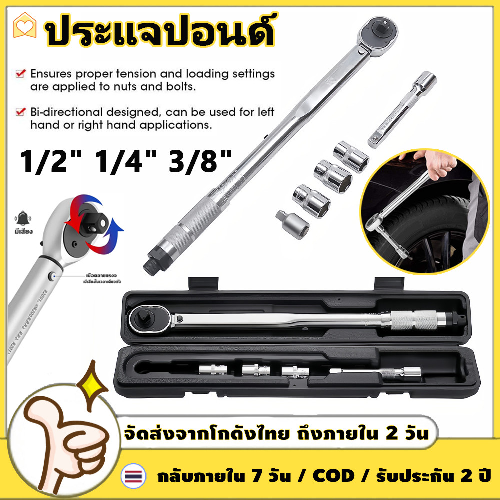 แม่นยำ 100% ด้ามขันปอนด์ ประแจปอนด์ 4 นิ้ว (1/2" 1/4" 3/8") ทนต่อการสึกหรอ ไม่ลื่นไถล คุณภาพเยอรมัน เครื่องมือช่าง ด้ามปอนด์ 【COD + การจัดส่ง 2 วัน】