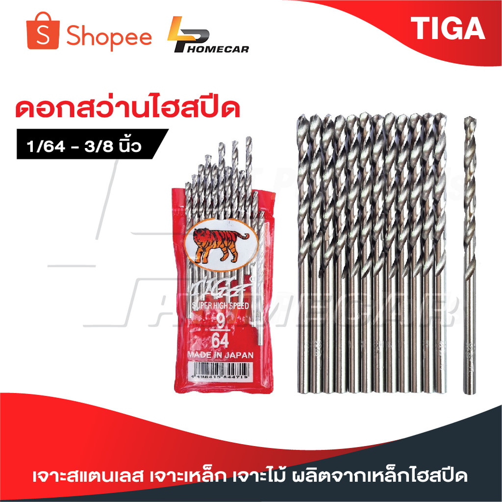 TIGA ตราเสือ [ 1 ดอก ]  ดอกสว่านเจาะสแตนเลส เจาะเหล็ก เจาะไม้ [ JAPAN ] 1/64"-17/64" ผลิตจากเหล็กไฮสปีด