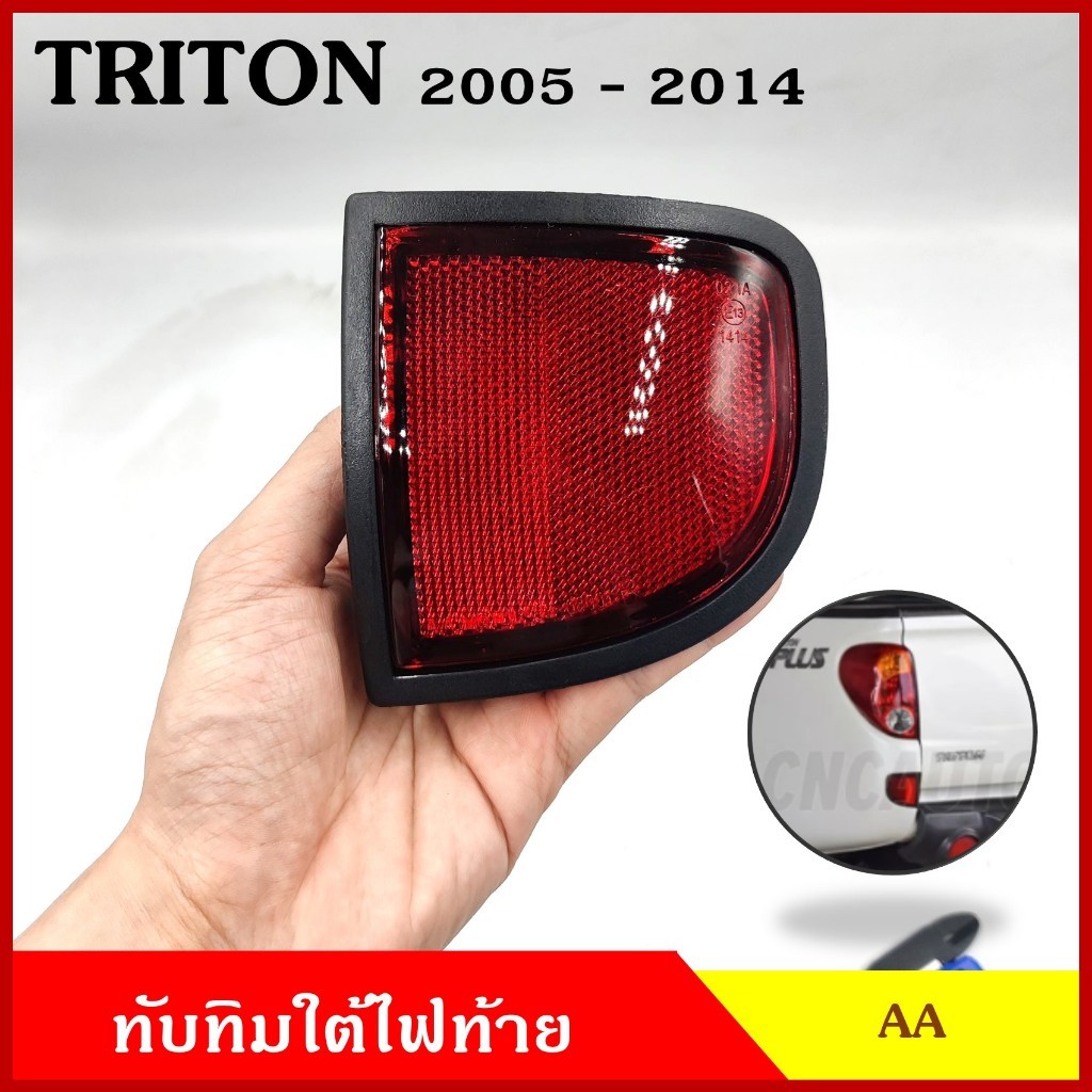 AA ทับทิม ทับทิมใต้ไฟท้าย MITSUBISHI TRITON 2005 – 2014 มิตซุบิชิ ไททัน สีแดง ขอบดำ (ราคาต่อ 1 ข้าง) N