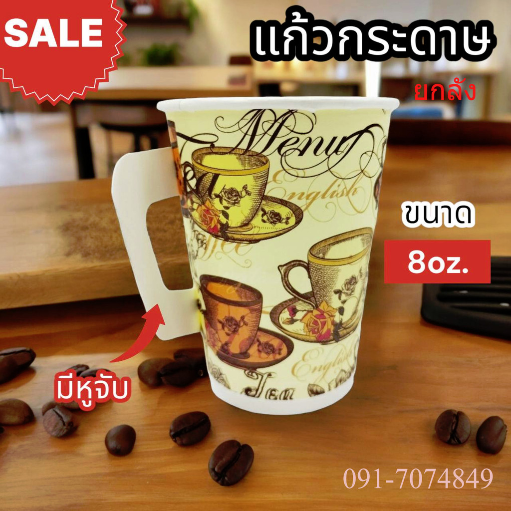 2000ใบ แก้วกระดาษใส่กาแฟร้อน แก้วกาแฟร้อน  8 oz. 8ออน มีหูจับ พิมพ์ลาย บรรจุ 2000 ใบ (ยกลัง) แก้วน้ำ