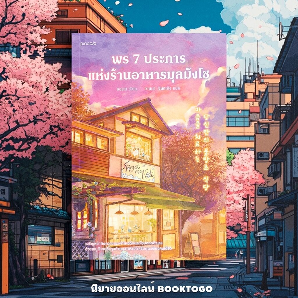 (แถมที่คั่นไดคัต) พร 7 ประการ แห่งร้านอาหารมุลมังโช ชองเย Piccolo