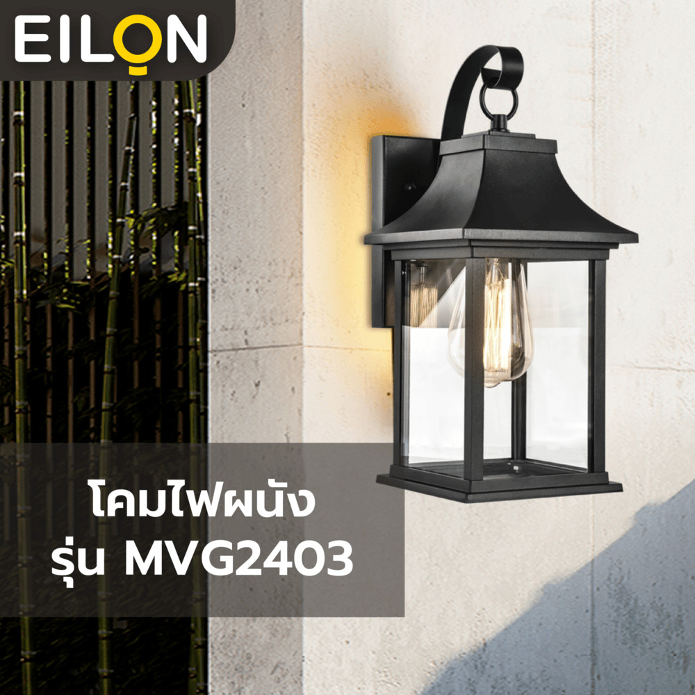 Lookpat_Mall EILON โคมไฟผนัง 17.5x15x33 cm รุ่น MVG2403 สีดำ ยอดขายอันดับหนึ่ง