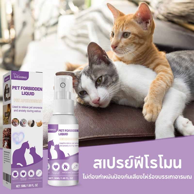 พร้อมส่ง สเปรย์ฟีโรโมน 50ml น้ํายาป้องกันสัตว์เลี้ยงติดสัตว์ ไม่ต้องทําหมันป้องกันเสียงโห่ร้องบรรเทาอารมณ