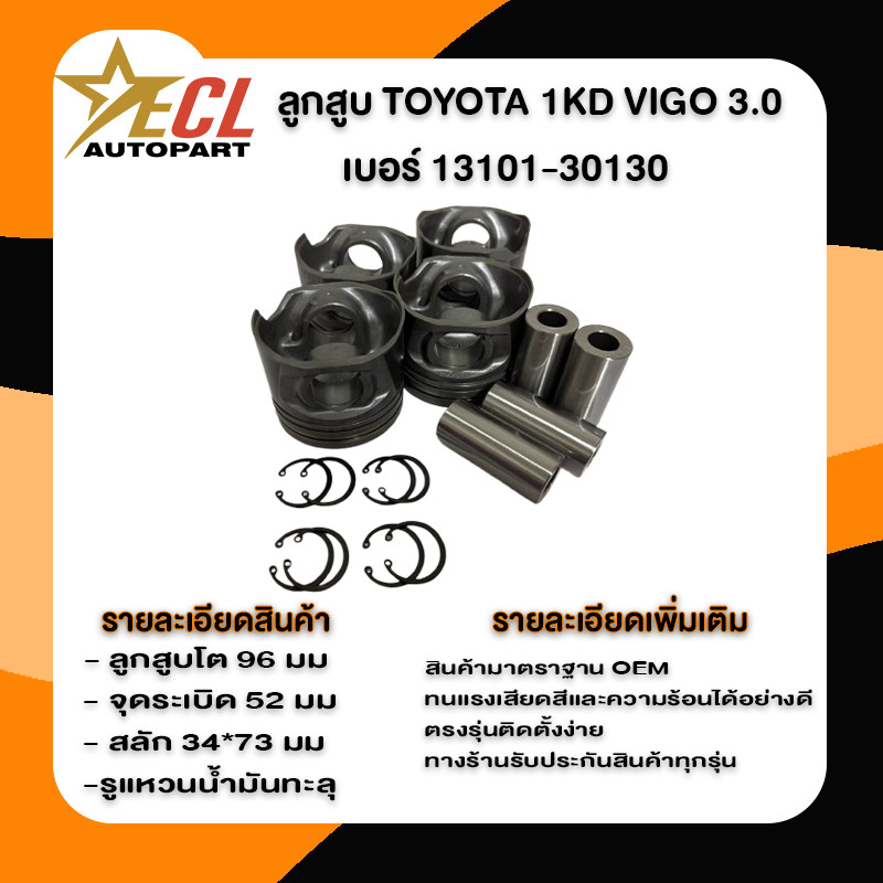 ส่งไว {1ชุด=4ลูก} ลูกสูบ TOYOTA VIGO เครื่อง 1KD 3000 แรง เครื่อง1KD VIGO 3.0 โตโยต้า
