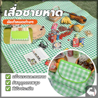 เสื่อปิคนิค เสื่อชายหาด ผ้าปูปิคนิคเสื่อพับได้ กันน้ำ กันเหงื่อ กันคราบ เช็ดทำความสะอาดได้ เสื่อปูพื้นรองนั่งอเนกประสงค์