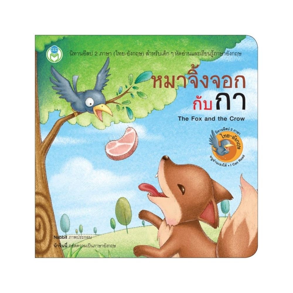 B2S หนังสือนิทาน หมาจิ้งจอกกับกา (The Fox and the Crow)