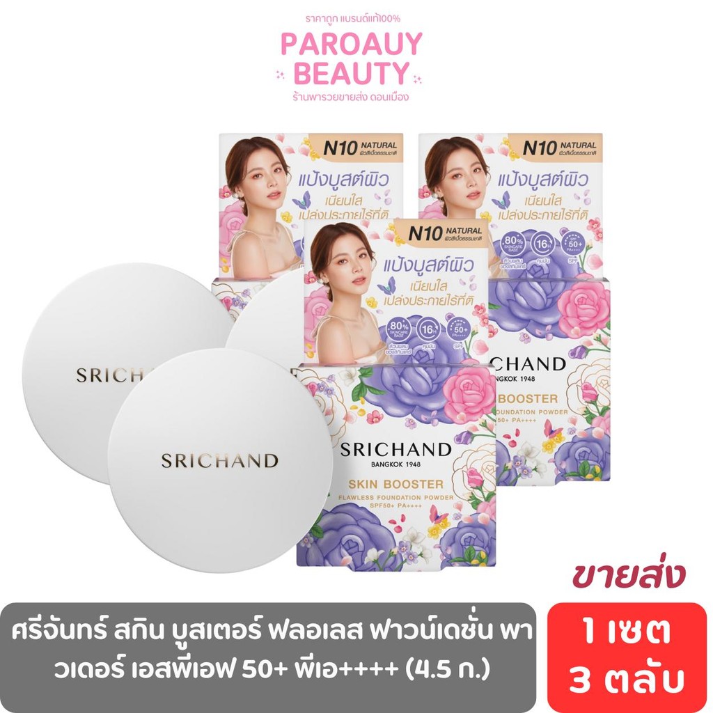 (ขายส่ง) 3 ตลับ แป้งพัพ ศรีจันทร์ สกินบูสเตอร์  SPF50+ PA++++ 4.5 ก. สี N10 เนเชอรัล