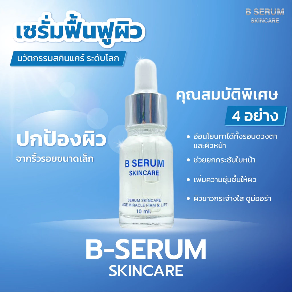 โปรพิเศษ 4 แถม 1 ขวด B Serum Skincare บี เซรั่ม สกินแคร์ 1 ขวด 10 ml. thumbnail 5