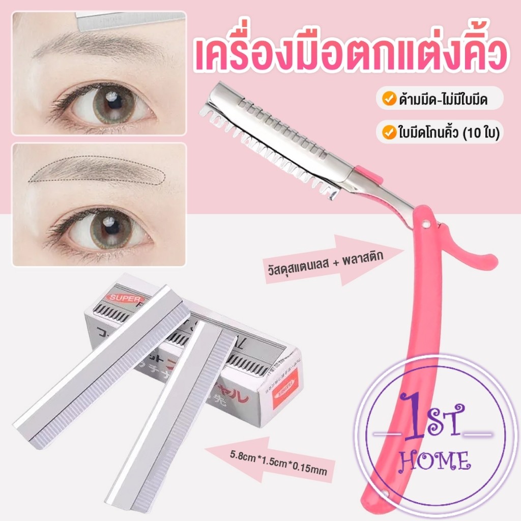 เครื่องมือตกแต่งคิ้ว มีดโกนกันคิ้ว กันจอน อุปกรณ์เสริมความงาม คมกริบ eyebrow razor
