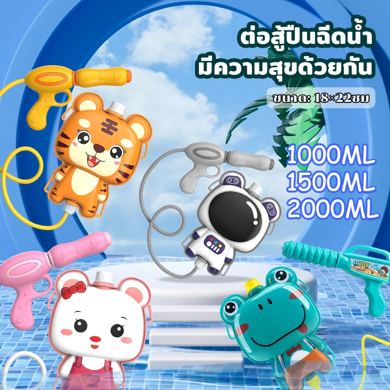 ปลีก/ส่ง 💦🔫 ของเล่นเด็ก ของเล่นสนาม ปืนฉีดน้ำ ปืนฉีดน้ำเด็ก ปืนฉีดน้ำสะพายหลัง ปืนฉีดน้ำใหญ่ ปืนฉีดน้ำเป้การ์ตูน