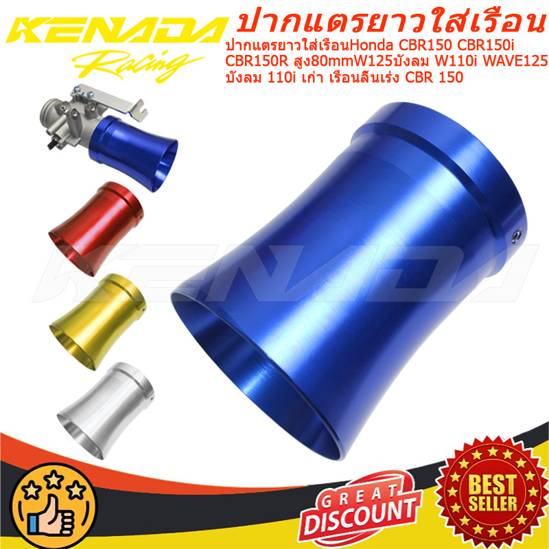 ปากแตรยาวใส่เรือน CBR150 CBR150i CBR150R สูง80mmW125บังลม W110i WAVE125 บังลม 110i เก่า เรือนลิ้นเร่ง CBR 150
