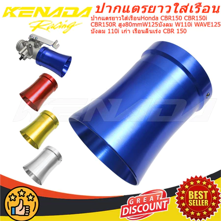 ปากแตรยาวใส่เรือน CBR150 CBR150i CBR150R สูง80mmW125บังลม W110i WAVE125 บังลม 110i เก่า เรือนลิ้นเร่ง CBR 150