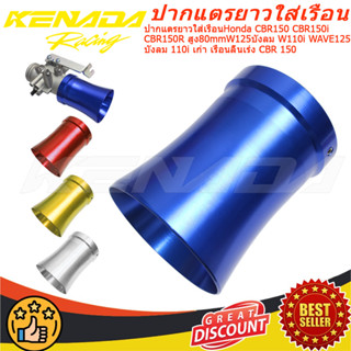 ปากแตรยาวใส่เรือน CBR150 CBR150i CBR150R สูง80mmW125บังลม W1…