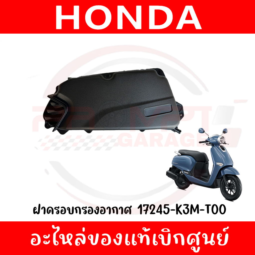 ฝาครอบกรองอากาศ HONDA GIORNO+ ปี2023-2024 รหัส 17245-K3M-T00 ของแท้ศูนย์