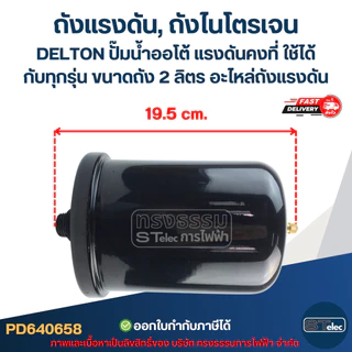 ถังแรงดัน, ถังไนโตรเจน DELTON ปั๊มน้ำออโต้ แรงดันคงที่ ใช้ได้กับทุกรุ่น ขนาดถัง 2 ลิตร [#0658] อะไหล่ถังแรงดัน