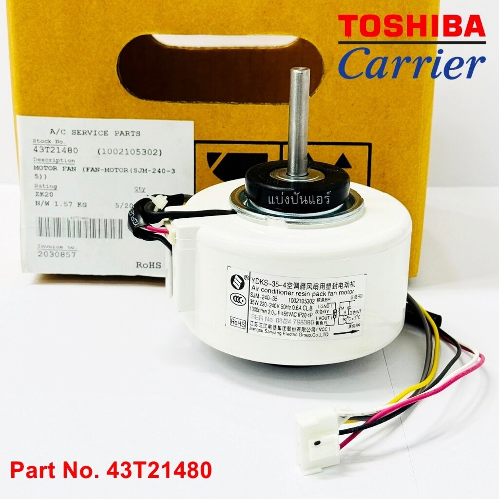 มอเตอร์พัดลมคอยล์เย็นแคเรียร์ Carrier ของแท้ Part No. 43T21480