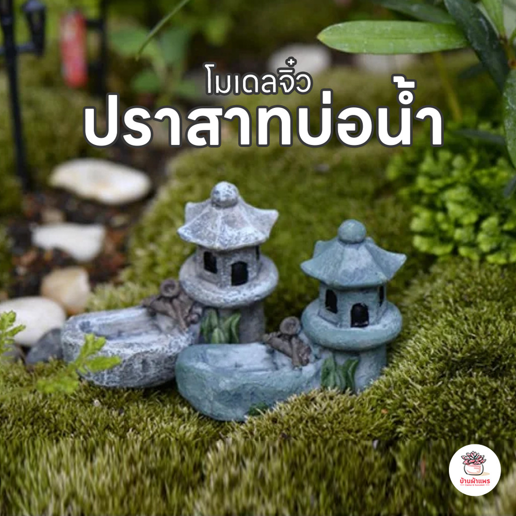 ปราสาทบ่อน้ำ ตุ๊กตาจิ๋ว โมเดลจิ๋ว แต่งสวน ตุ๊กตาแต่งสวนจิ๋ว ตุ๊กตาจัดสวนถาด