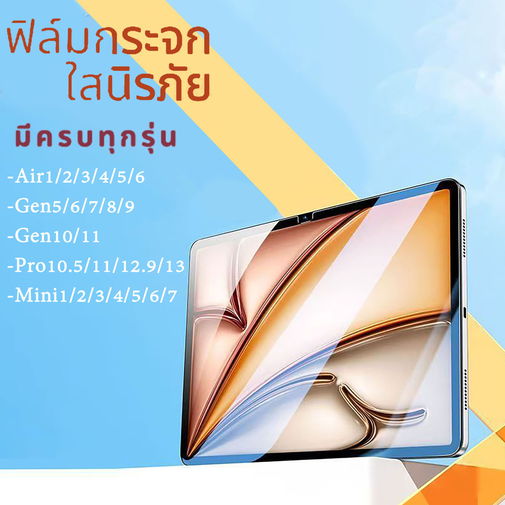 ฟิล์มกระจก 🔥ขอบโค้ง ไม่ดันฟิล์ม สำหรับไอแพด รุ่น New11Air6,10.9(Gen10) Air4/5,9.7Gen5/6,10.2Gen7/8/9,PRO10.5 Air3, Air6